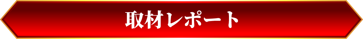 取材レポート