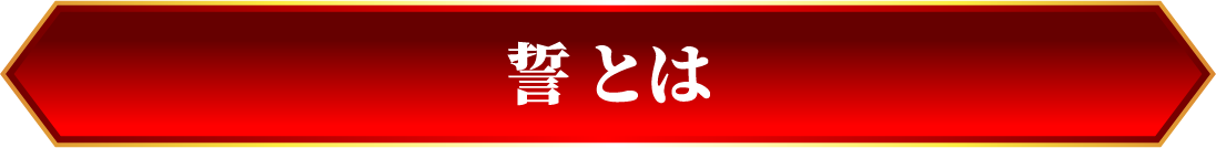 誓とは